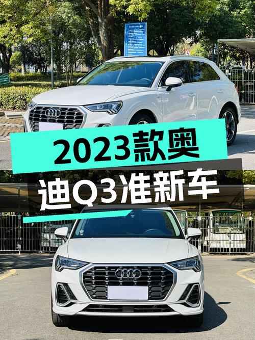 2023款奥迪Q3，落地不到一年，1.9万公里，还能称之为准新车吗？
