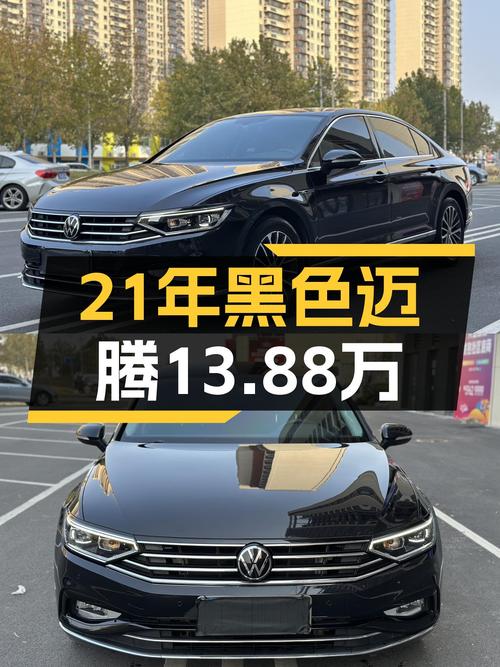 21年黑色迈腾 3.96万公里，13.88万值不值？