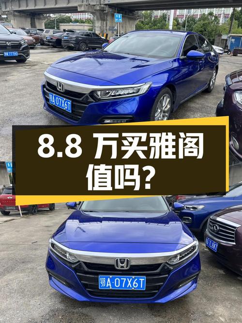 8.8万买 2018年雅阁 260TURBO 精英版，值不值？