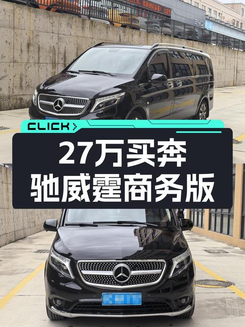 20年奔驰威霆商务版，27.3万带回家，宜商宜家7座大空间！