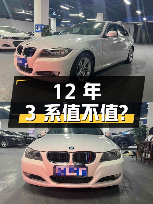 12年车龄宝马 3系，3.28万拿下值不值？