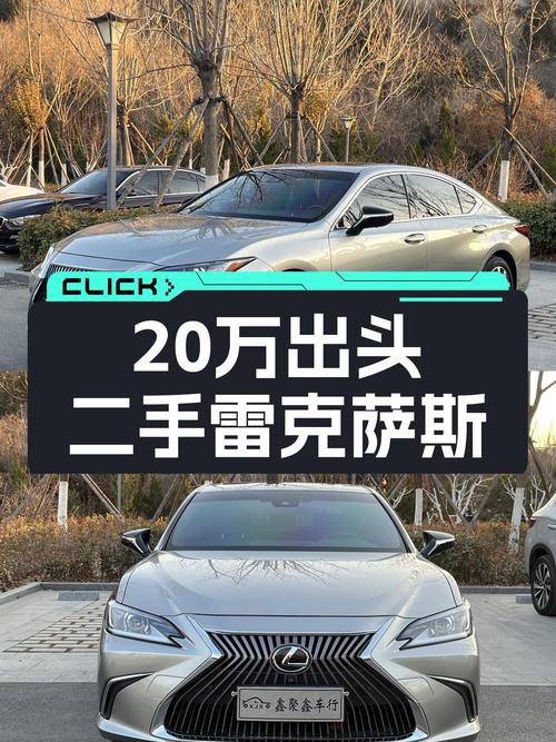 20万出头体验日系豪华，二手雷克萨斯ES200卓越版怎么样？