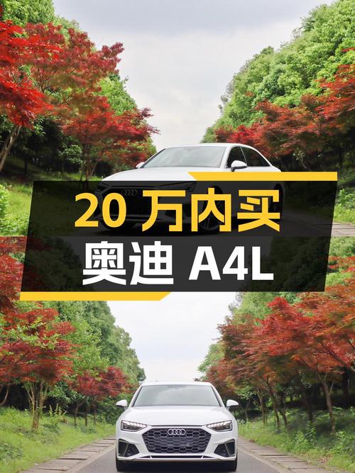 20万内买 2020款奥迪A4L，5.4万公里，17.88万！