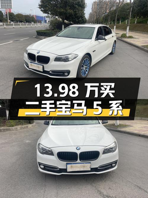 13.98 万买辆二手宝马 5 系，3 次过户 13 万公里，值得入手吗？