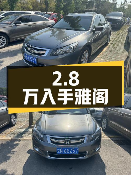 2.8万可入手 2008款 2.4L雅阁，北京车源1次过户