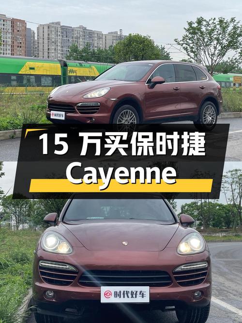 15 万买保时捷 Cayenne，二手豪车是否值得买？