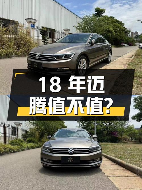 18年香槟色迈腾，10万公里，10.56万值不值？