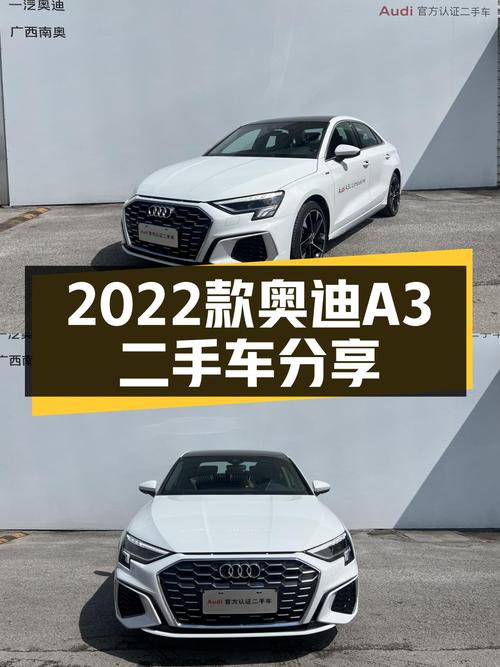 14.5万入手 2022款奥迪 A3，白色仅0.6万公里未过户