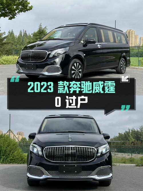 0过户的 2023款奔驰威霆，35.8万值不值？