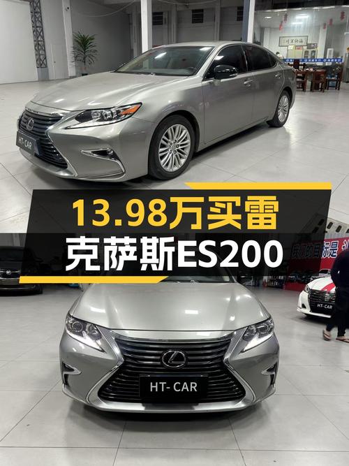15年雷克萨斯ES200，近10万公里，13.98万家用怎么样？