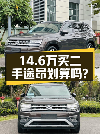 14.6万可拿下 2018年上牌的大众途昂四驱豪华版，值吗？图1