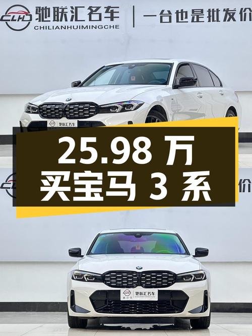 25.98万买 2023款宝马 3系，1.6万公里0过户白色曜夜套装