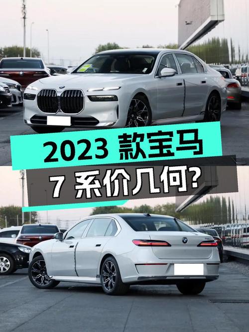 2023款宝马 7系新车价未知，现100万值不值？