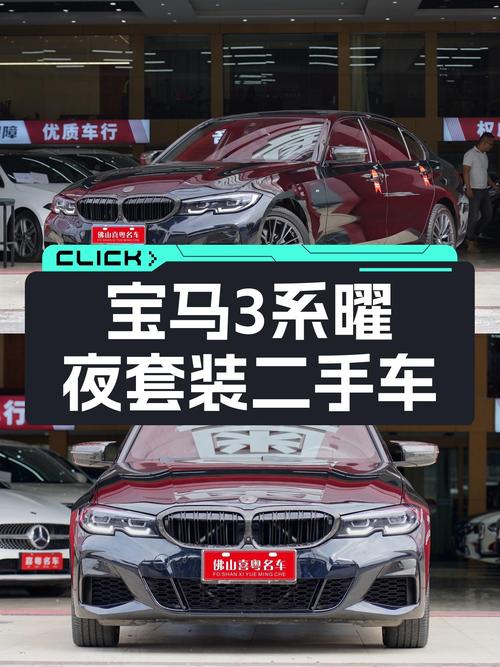 20万出头，宝马3系曜夜套装，8挡手自一体，运动男的选择？