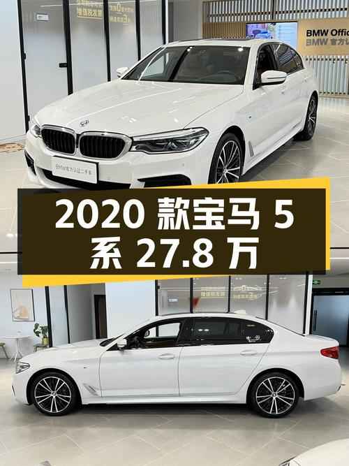 2020款宝马 5系，济南车源，5.3万公里，27.8万可入