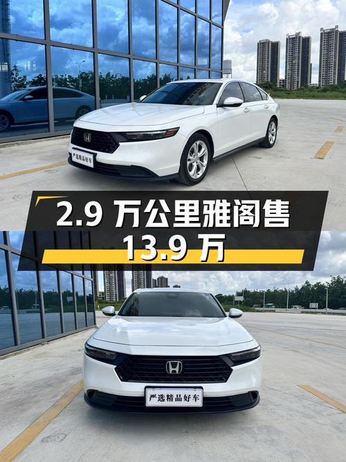 23款雅阁 2.9万公里仅售13.9万，0过户白色中型轿车