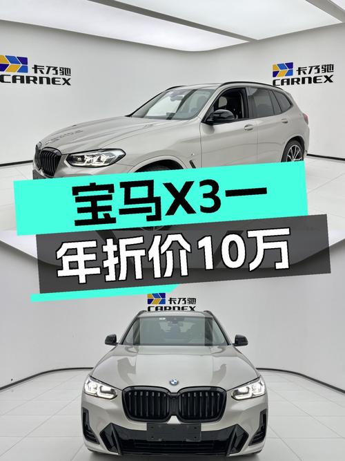 落地不到一年，宝马X3，25万值吗？