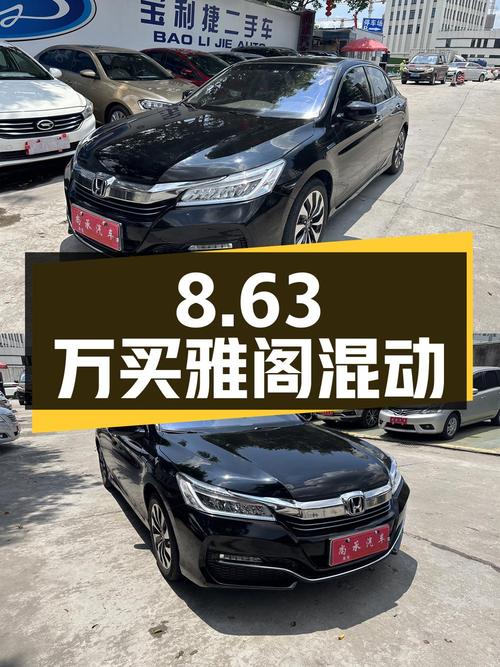 8.63万买 2017年上牌的雅阁混动锐酷版，值吗？