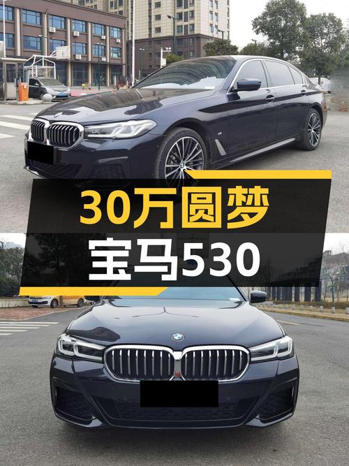 30万出头圆梦宝马530，2.3万公里准新车，运动轿车新标杆！