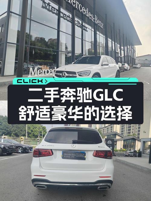 28.58万的 2022款奔驰 GLC 300 L 动感型，成都车源 4万公里