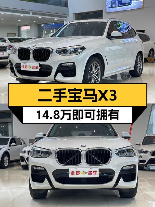 14.8万买 2019年上牌的宝马X3 2018款值吗？