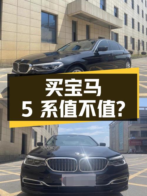 20 多万买宝马 5 系，二手豪华车到底值不值？