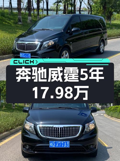 17.98万！2019年上牌的奔驰威霆 7座国VI能买吗