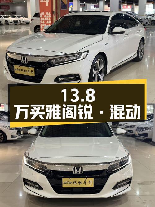 13.8万买 2018款雅阁锐·混动，值不值？