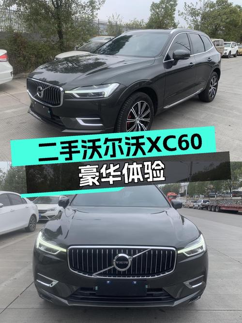 北欧豪华体验，20万出头圆梦二手沃尔沃XC60