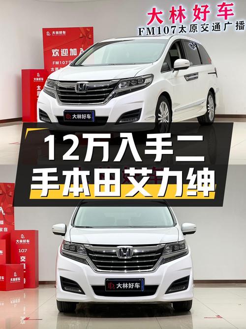 奶爸神车本田艾力绅，1过户13万公里，太原车源仅售12.88万！