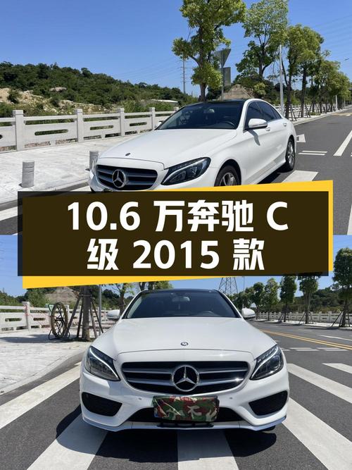10.6万的奔驰 C级 2015款，白色16万公里1次过户