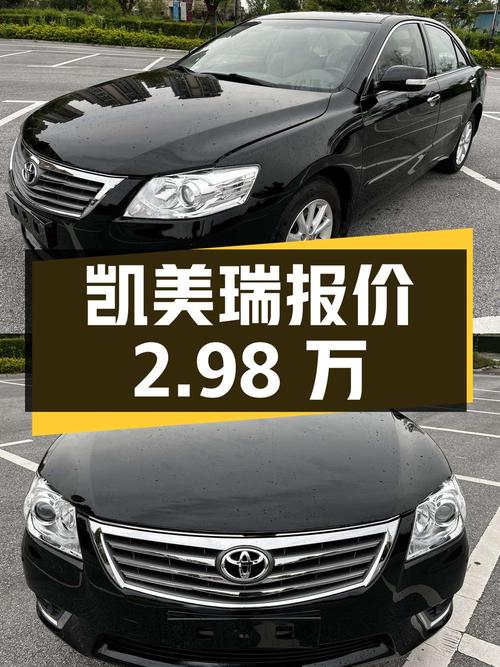 2010年上牌的凯美瑞报价 2.98万！划算吗