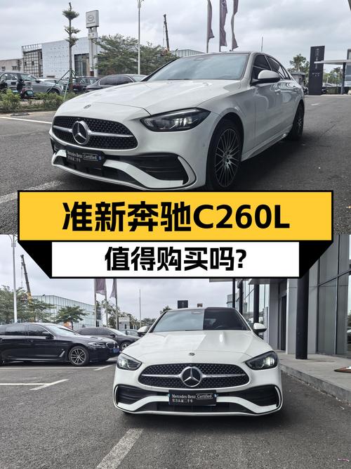 准新奔驰C260L，落地30万级别，现在24万值吗？