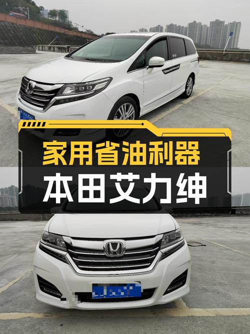 家用省油利器，2016款本田艾力绅仅售12.98万