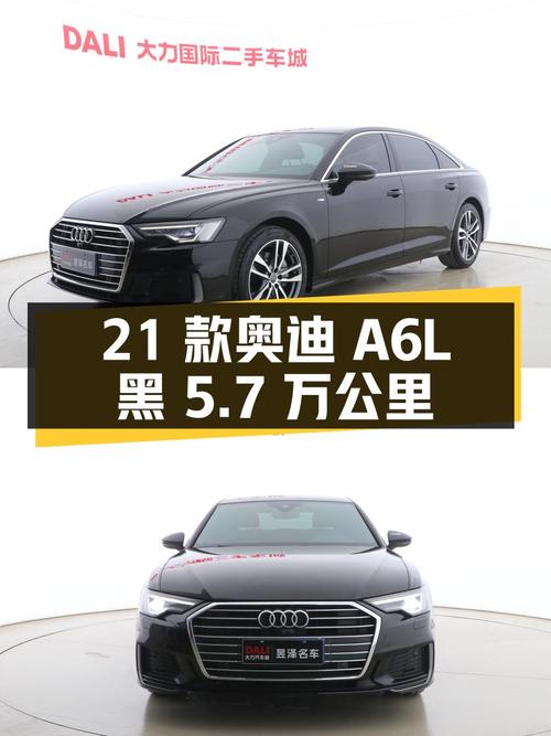 25.8万 2021款奥迪A6L黑色5.7万公里0过户心动吗