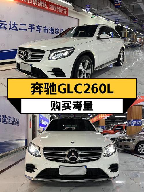 14.5万的 2016款奔驰 GLC 260你会选择吗