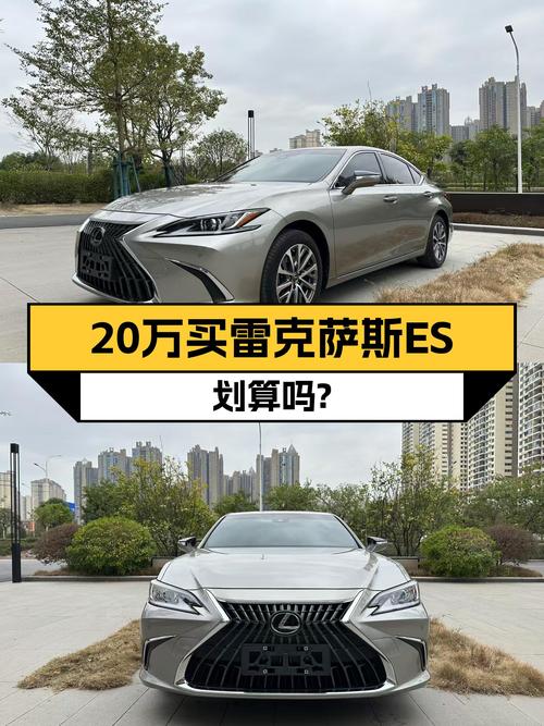 雷克萨斯ES20万出头，入门级豪华体验触手可得？