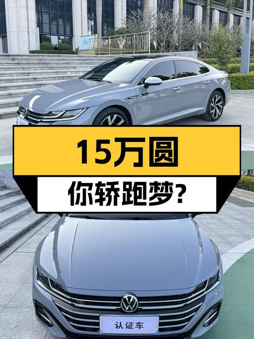 7.7秒破百，大众CC，15万圆你轿跑梦？