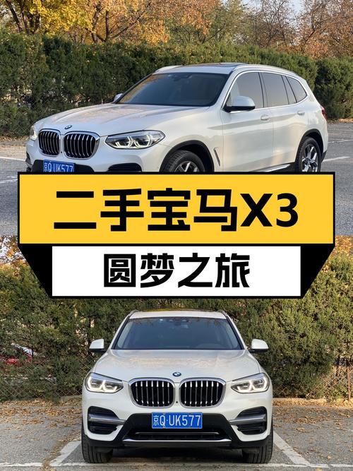 30万圆梦蓝天白云梦？一手宝马X3，2020款才跑了6万公里