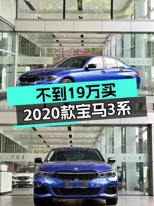 18.8万可入手的 2020款宝马 3系，蓝色5万公里