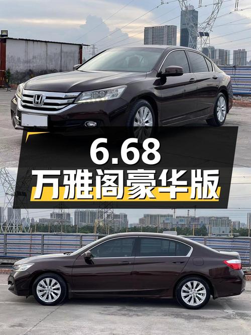 6.68万！2015年上牌的雅阁 2014款 2.4L EX 豪华版，6.3万公里