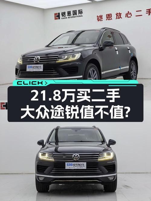 21.8万的 2017款大众途锐值不值得买？跑了12.7万公里0过户
