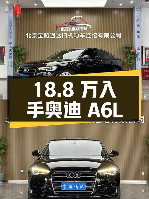 18.8万可入手 2016款奥迪A6L，北京车源7.3万公里0过户
