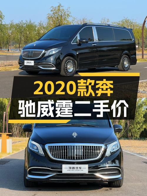17万多的奔驰威霆 2020款 9座，值不值得入手？