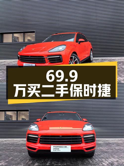 69.9 万买二手保时捷 Cayenne，这辆车您觉得值吗？