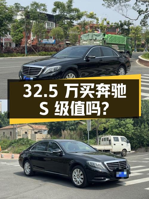 32.5万买奔驰 S级 2014款，0过户12.89万公里值不值？