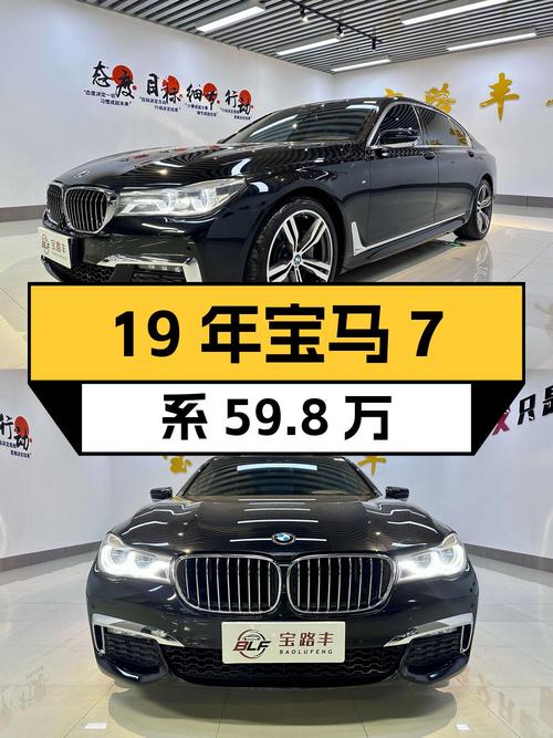 19年宝马 7系，7.9万公里，沈阳车源，59.8万