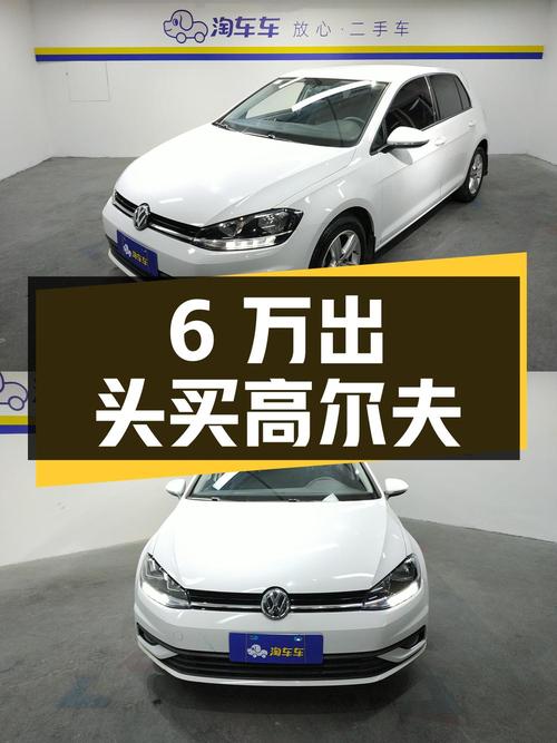 6万出头，入手 2018款大众高尔夫自动时尚型，6.55万公里