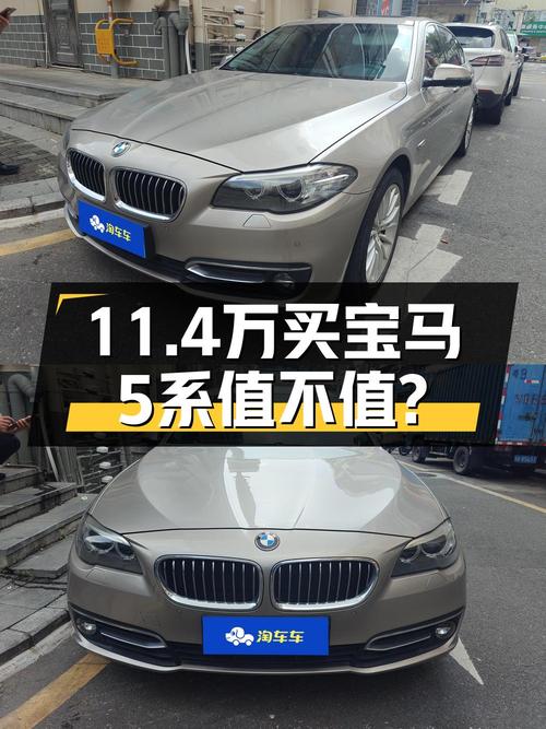 11.4万的 2014款宝马 5系，8.68万公里 2次过户值不值？
