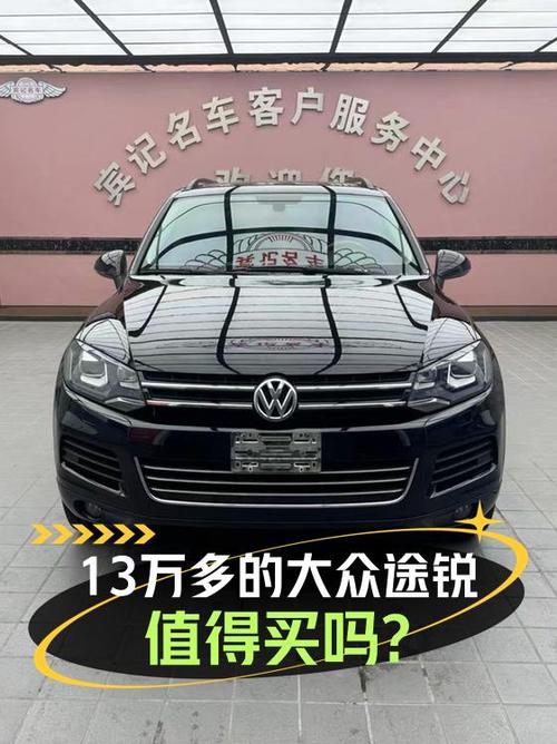 13.8万买 2014款大众途锐，17万公里，值不值？